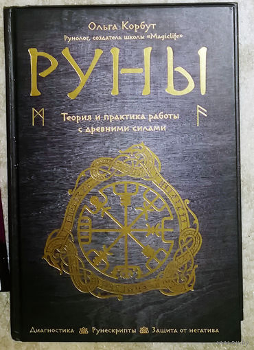 Руны. Теория и практика работы с древними силами.