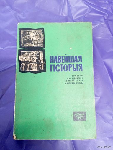 Навейшая Гiсторыя\1