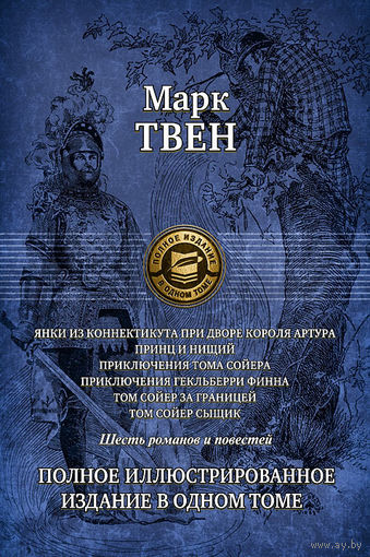 Марк Твен. Полное иллюстрированное издание в одном томе