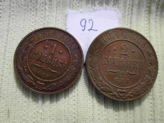 1 копейка 1914 и 2 копейки 1914 года