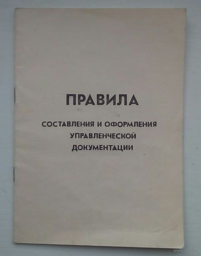 Правила составления управленческой документации