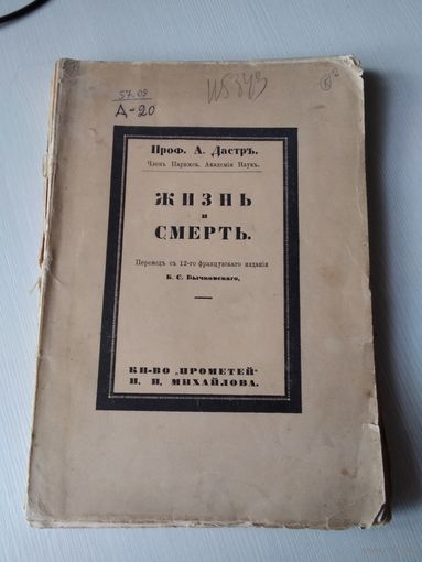Жизнь и смерть. 1910 год. Профессор А. Дастр. /80