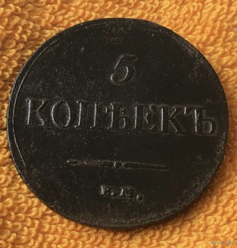 5 копеек 1835 года.