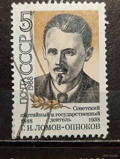 СССР, 1988. Г.И. Ломов-Оппоков
