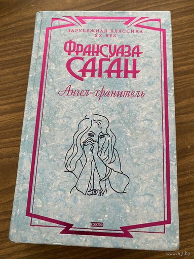 Франсуаза Саган.Ангел-хранитель.