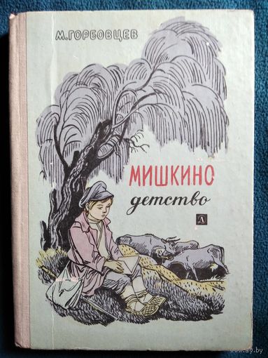 В. Горбовцев. Мишкино детство // Иллюстратор: И. Кузнецов.  1971 год