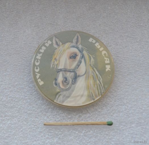 Русский рысак.