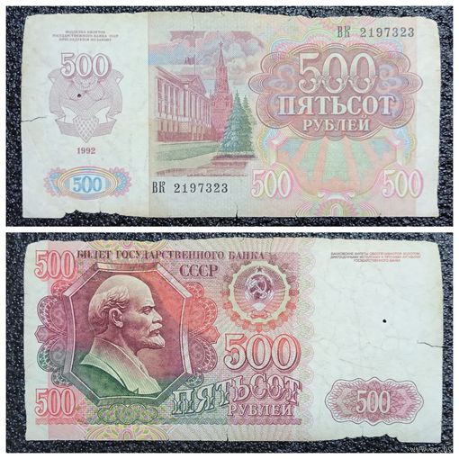 500 рублей СССР 1992 г. серия ВК