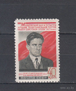 Маяковский. СССР. 1953. 1 марка. Соловьев N 1719 (600 р).