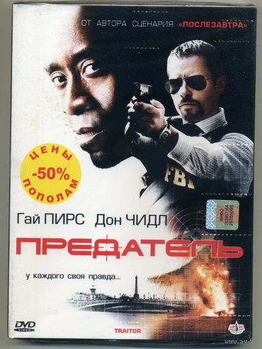 DVD Предатель