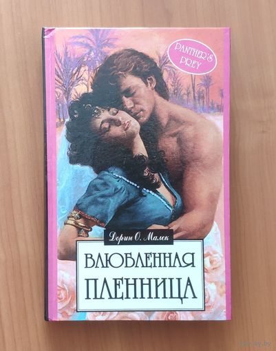 Дорин Малек. Влюбленная пленница Серия: Алая роза (Любовный роман)