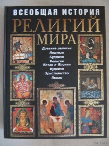 Всеобщая история религий мира