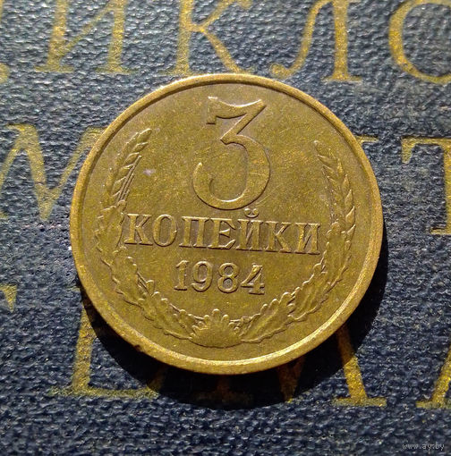 3 копейки 1984 СССР #12