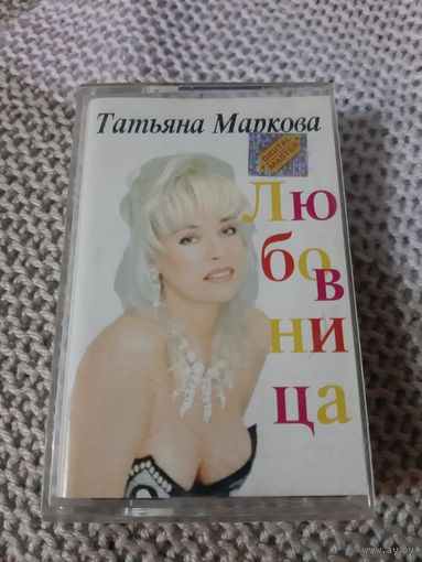 Кассета Татьяна Маркова. Любовница.