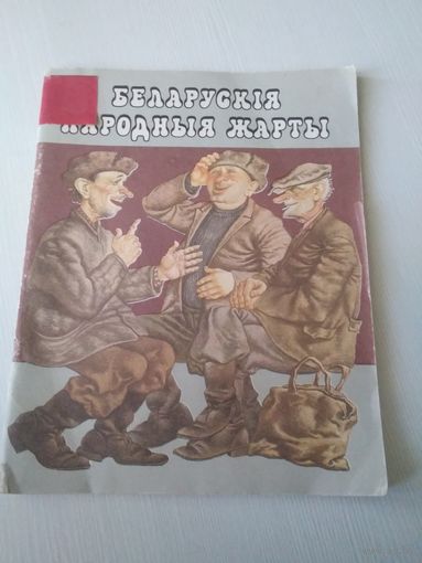 Беларускія народныя жарты