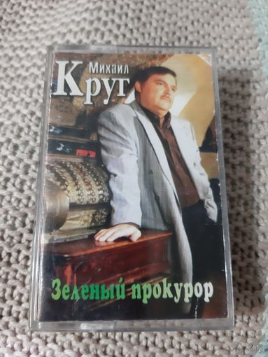 Кассета Михаил Круг. Зелёный прокурор.