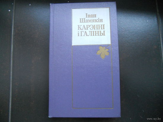 Шамякiн I Карэннi i галiны