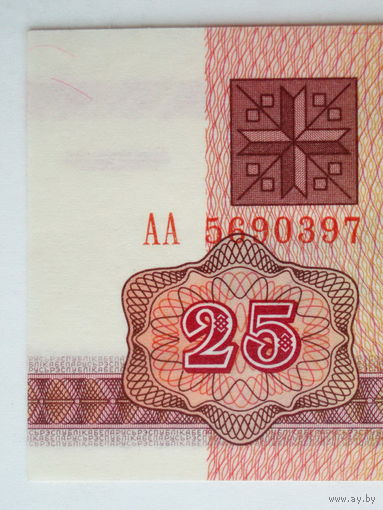 25 рублей 1992 UNC- Беларусь Серия АА