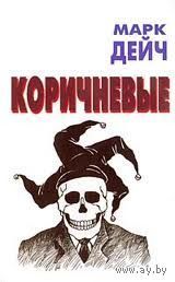 Коричневые. Марк Дейч.