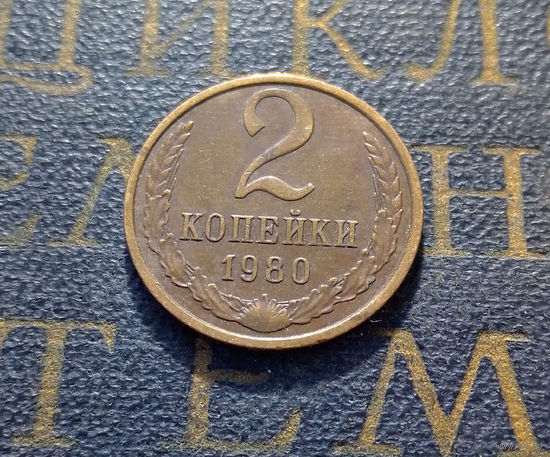 2 копейки 1980 СССР #59