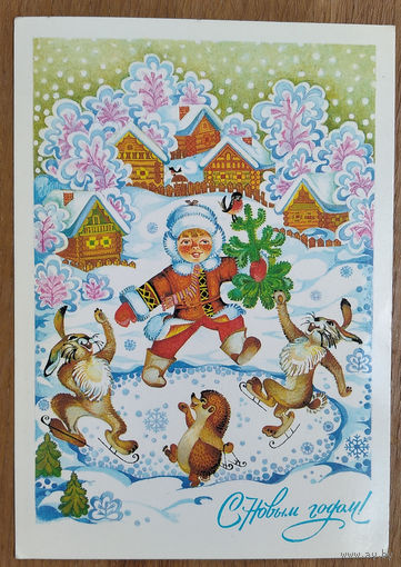 Жукова Н. С Новым годом! 1985 г. ПК. Чистая