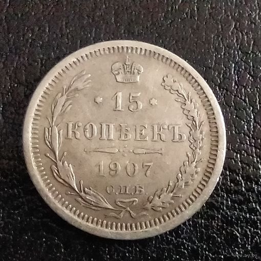 15 копеек 1907