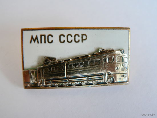 МПС СССР