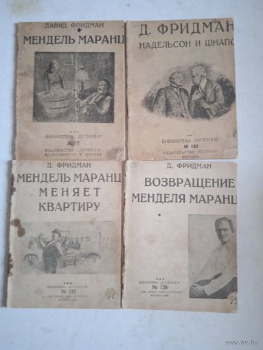 Сборный лот  д.фридмана 1926 г.