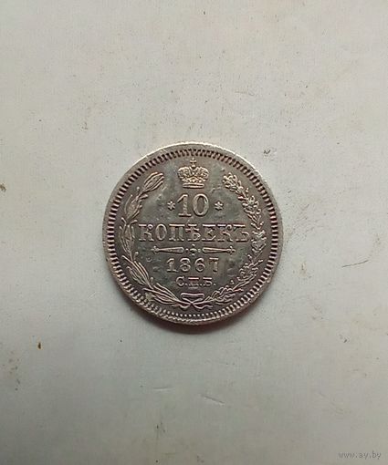 10 копеек 1867 года