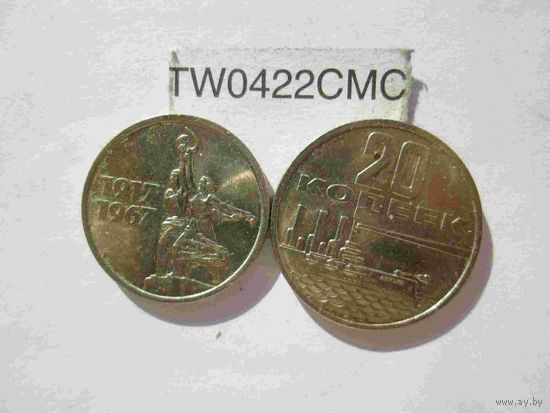 15 и 20 копеек 1967 года