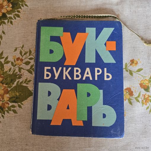 Букварь