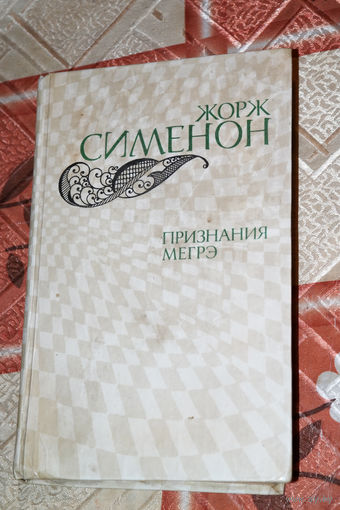 Что вы, собственно говоря, тут настрочили?... Детективные головоломки Жоржа Сименона "Признания Мегре" Рекомендуется для тех, кто устал от серьёзных книг, проводит время на отдыхе.