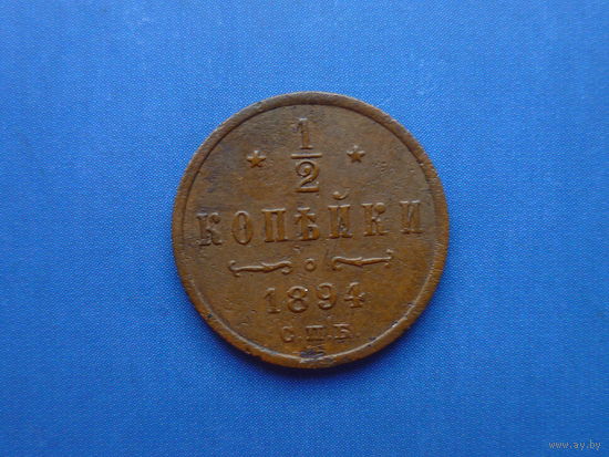 1/2 КОПЕЙКИ 1894 СПБ СОХРАН! R!