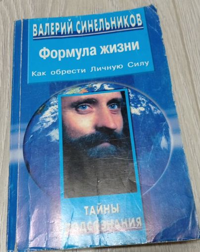 Валерий Синельников. Формула жизни. Как обрести личную силу. 2005, 252 стр.