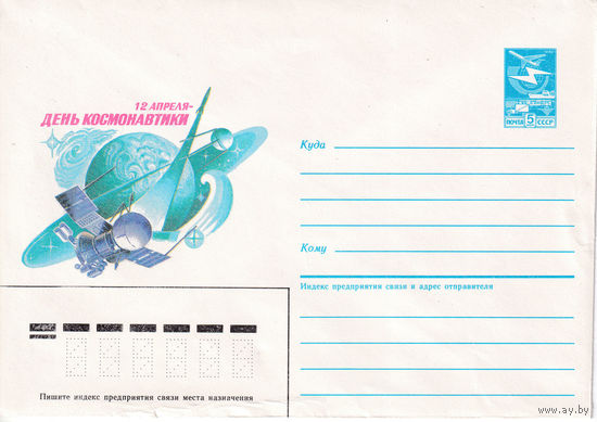 12 апреля - День космонавтики. 85-440. 26.08.1985