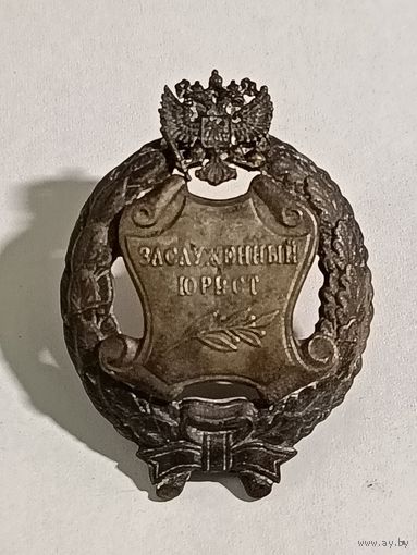 Знак РФ России Заслуженный Юрист винт реплика