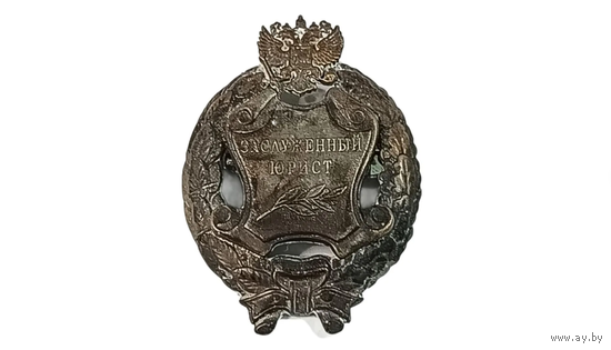 Знак РФ России Заслуженный Юрист заколка реплика