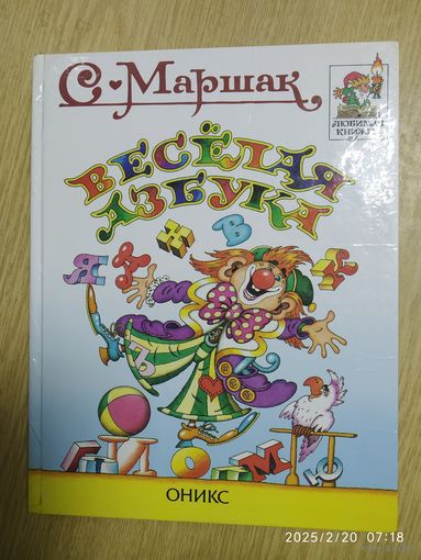 Весёлая азбука: Стихи / Маршак С. Я. ( любимая книжка)