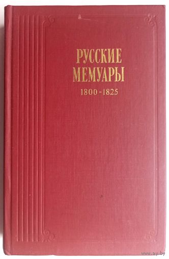 Русские мемуары. 1800-1825. Вяземский. Декабристы: Поджио, Якушкин, Цебриков. Муравьев, Беннигсен, Фон-Брадке, Тургенев и др