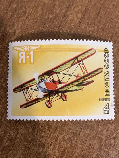 СССР 1986. Аэроплан Я-1. Марка из серии