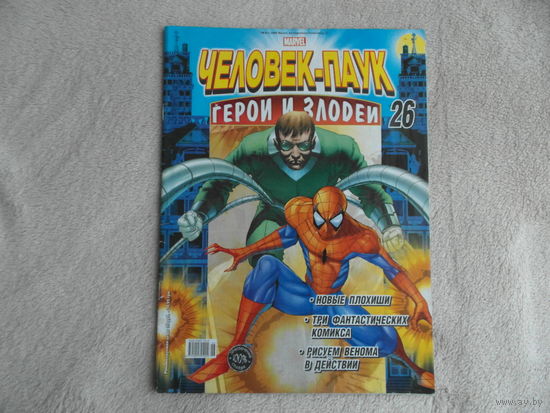 Человек-паук. Герои и злодеи. Номер 26. Комиксы. Москва. Marvel. 2009 г.