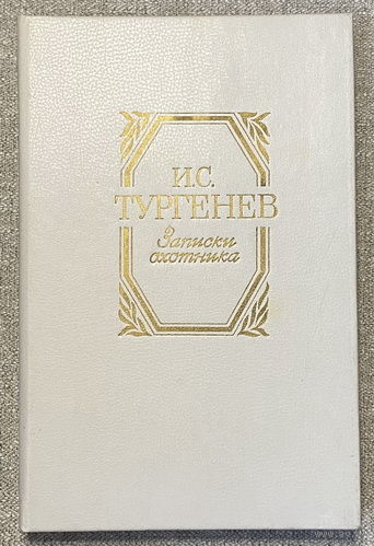 Записки охотника