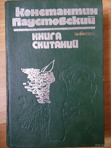 Книга скитаний. Паустовский Константин. Кишинев 1978