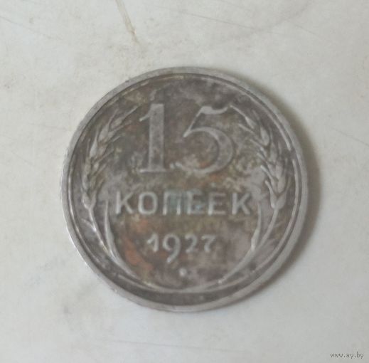 15 копеек 1927