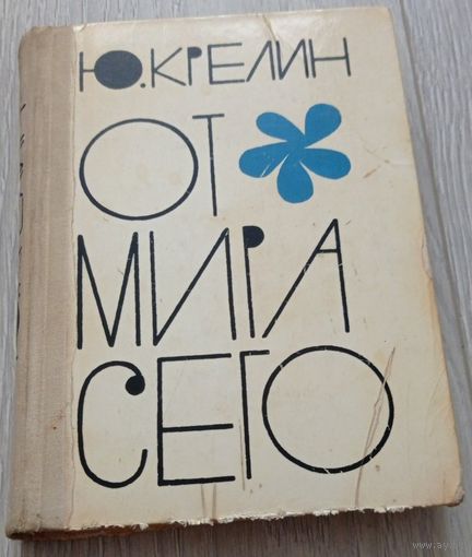Юлий Крелин. От мира сего. Ex libris. 448 стр.