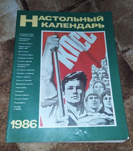 Настольный календарь 1986г