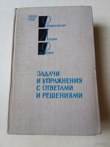 Фейнман. Лейтон. Сэндс. Задачи и упражнения с ответами и решениями 1978г