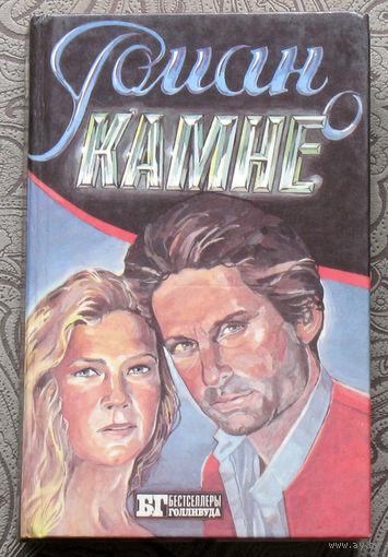 Эдгар Френсис Роман о камне. Джоан Уалдер Жемчужина Нила.