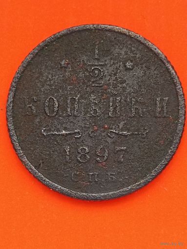 1/2 копейки 1897 СПБ(3), без мц. Распродажа.