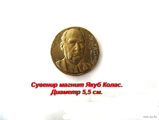 Сувенир магнит Якуб Колас. Диаметр 5,5 см.
